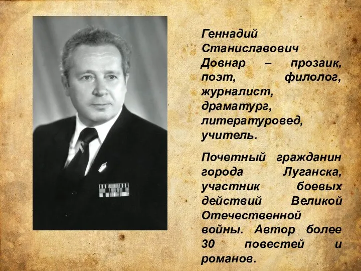 Геннадий Станиславович Довнар – прозаик, поэт, филолог, журналист, драматург, литературовед, учитель. Почетный