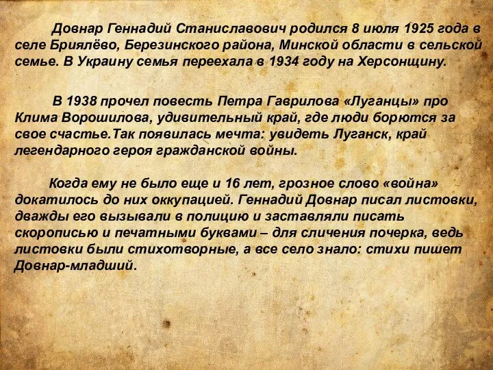 Довнар Геннадий Станиславович родился 8 июля 1925 года в селе Бриялёво, Березинского