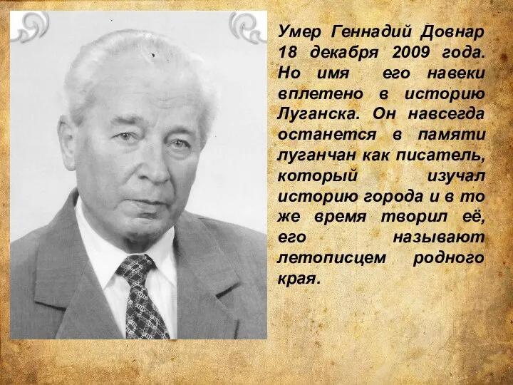 Умер Геннадий Довнар 18 декабря 2009 года. Но имя его навеки вплетено