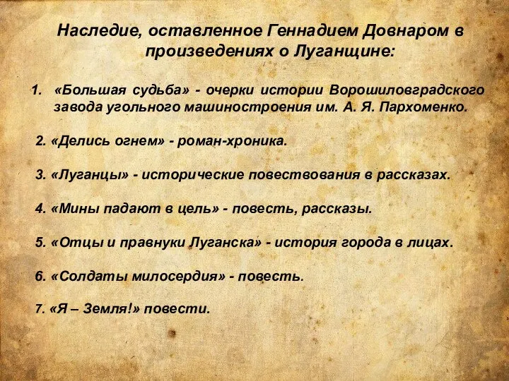 Наследие, оставленное Геннадием Довнаром в произведениях о Луганщине: «Большая судьба» - очерки