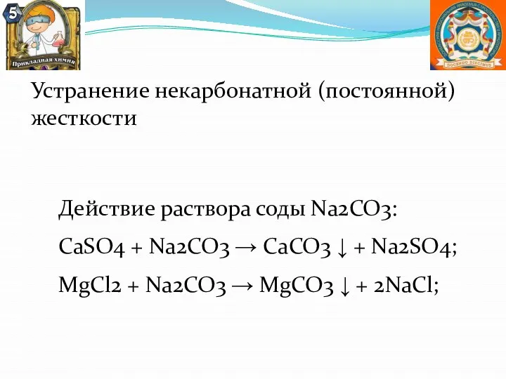 Действие раствора соды Na2CO3: СaSO4 + Na2СО3 → CaСО3 ↓ + Na2SO4;