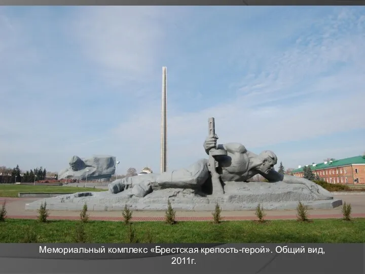 Мемориальный комплекс «Брестская крепость-герой». Общий вид, 2011г.