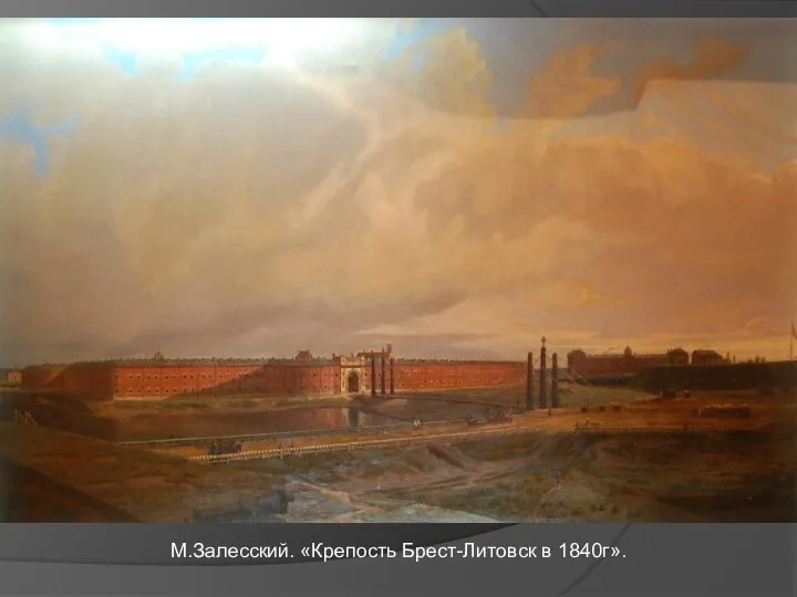 М.Залесский. «Крепость Брест-Литовск в 1840г».
