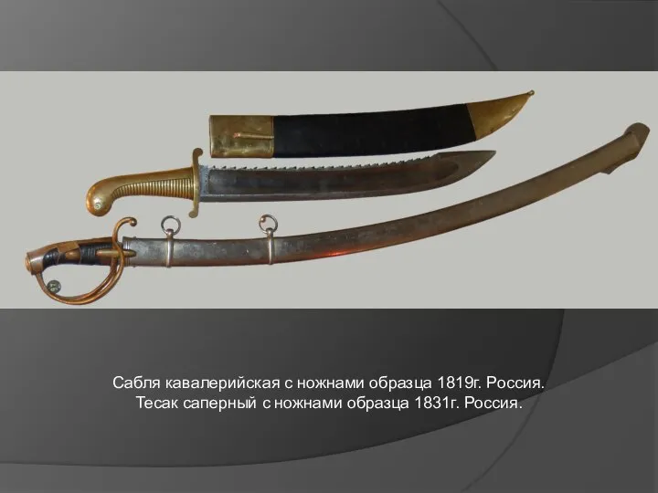 Сабля кавалерийская с ножнами образца 1819г. Россия. Тесак саперный с ножнами образца 1831г. Россия.