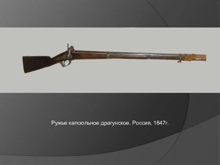 Ружье капсюльное драгунское. Россия, 1847г.