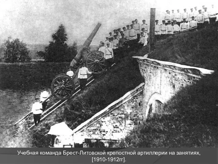 Учебная команда Брест-Литовской крепостной артиллерии на занятиях, [1910-1912гг].