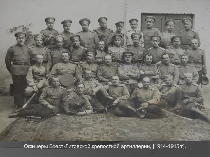 Офицеры Брест-Литовской крепостной артиллерии, [1914-1915гг].