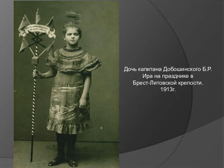 Дочь капитана Добошинского Б.Р. Ира на празднике в Брест-Литовской крепости. 1913г.