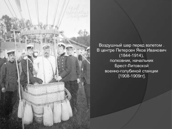 Воздушный шар перед взлетом . В центре Петерсен Яков Иванович (1844-1914), полковник,