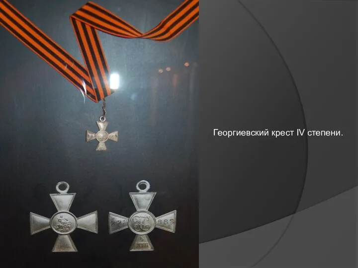 Георгиевский крест IV степени.