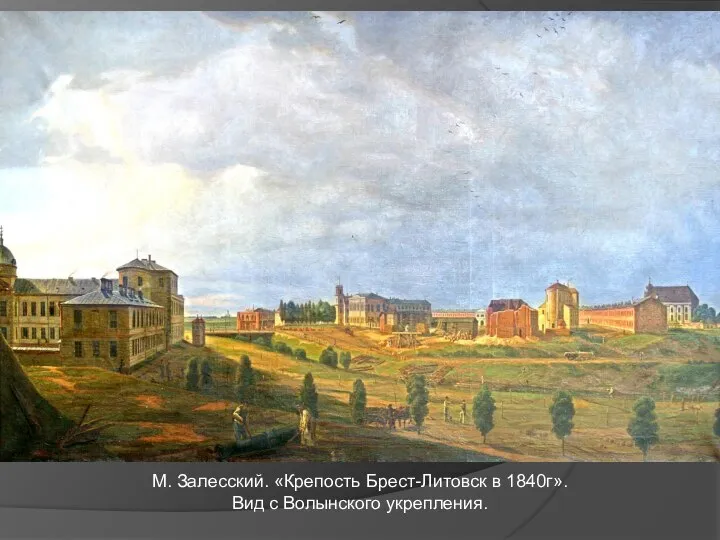 М. Залесский. «Крепость Брест-Литовск в 1840г». Вид с Волынского укрепления.