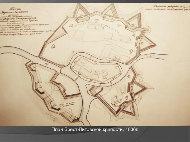 План Брест-Литовской крепости. 1836г.