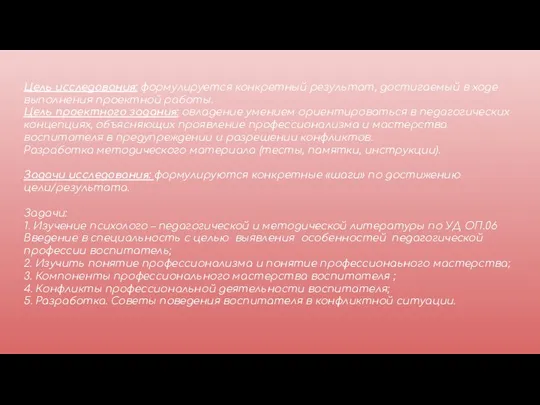 Цель исследования: формулируется конкретный результат, достигаемый в ходе выполнения проектной работы. Цель