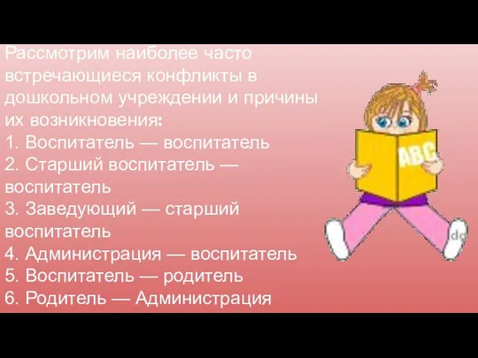 Рассмотрим наиболее часто встречающиеся конфликты в дошкольном учреждении и причины их возникновения: