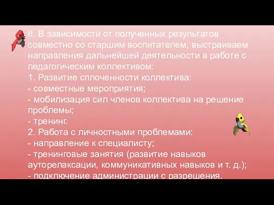 II. В зависимости от полученных результатов совместно со старшим воспитателем, выстраиваем направления