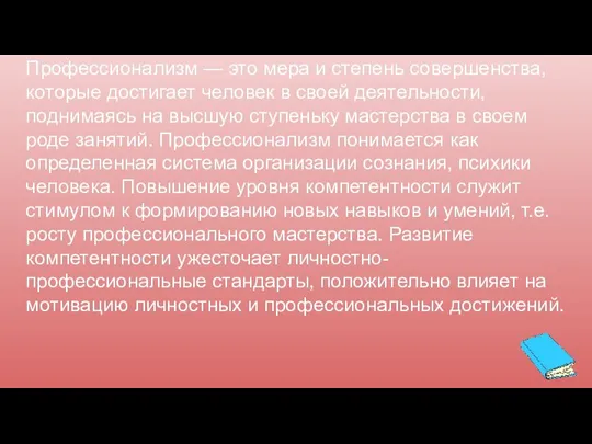 Профессионализм — это мера и степень совершенства, которые достигает человек в своей