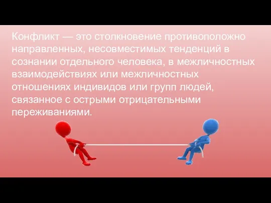 Конфликт — это столкновение противоположно направленных, несовместимых тенденций в сознании отдельного человека,