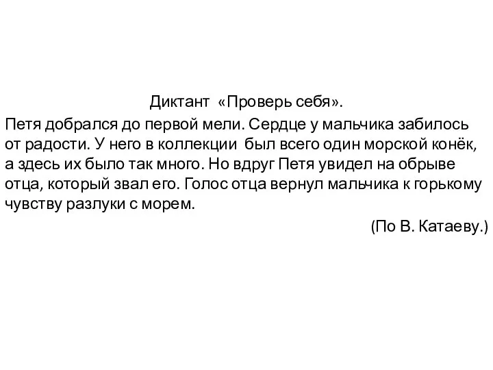 Диктант «Проверь себя». Петя добрался до первой мели. Сердце у мальчика забилось