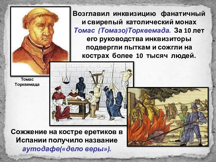 Возглавил инквизицию фанатичный и свирепый католический монах Томас (Томазо)Торквемада. За 10 лет