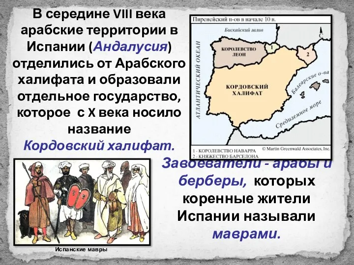 В середине VIII века арабские территории в Испании (Андалусия) отделились от Арабского