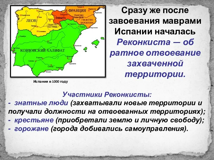 Сразу же после завоевания маврами Испании началась Реконкиста — об­ратное отвоевание захваченной