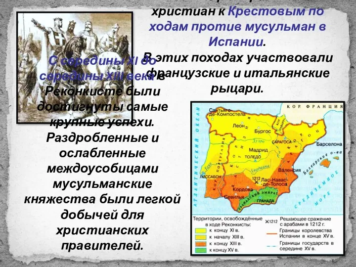 Папы не раз призы­вали христиан к Крестовым по­ходам против мусульман в Испа­нии.