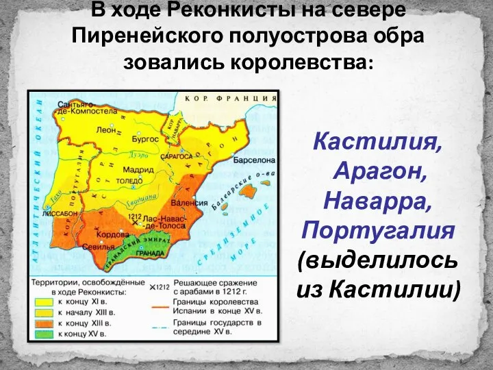 Кастилия, Арагон, Наварра, Португалия (выделилось из Кастилии) В ходе Реконкисты на севере Пиренейского полуострова обра­зовались королевства: