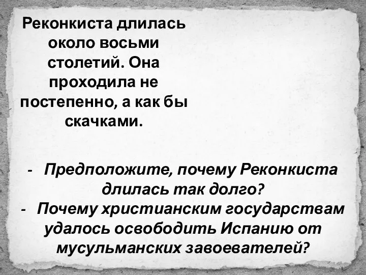 Реконкиста длилась около восьми столетий. Она проходила не постепенно, а как бы