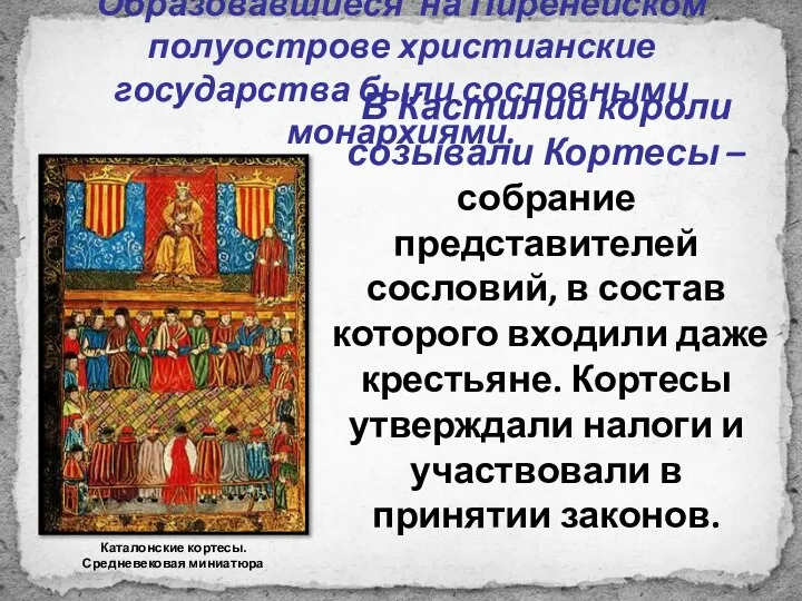 Образовавшиеся на Пиренейском полуострове христианские государства были сословными монархиями. В Кастилии короли