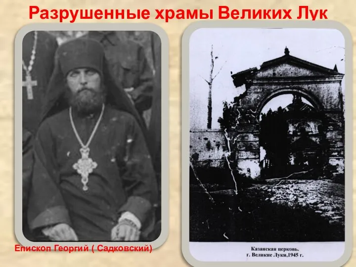 Разрушенные храмы Великих Лук Епископ Георгий ( Садковский)