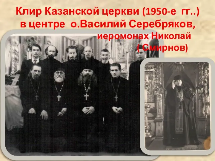 Клир Казанской церкви (1950-е гг..) в центре о.Василий Серебряков, иеромонах Николай ( Смирнов)
