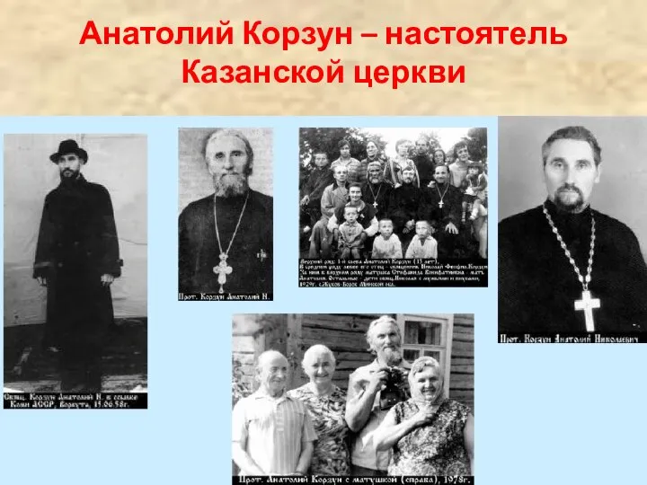 Анатолий Корзун – настоятель Казанской церкви