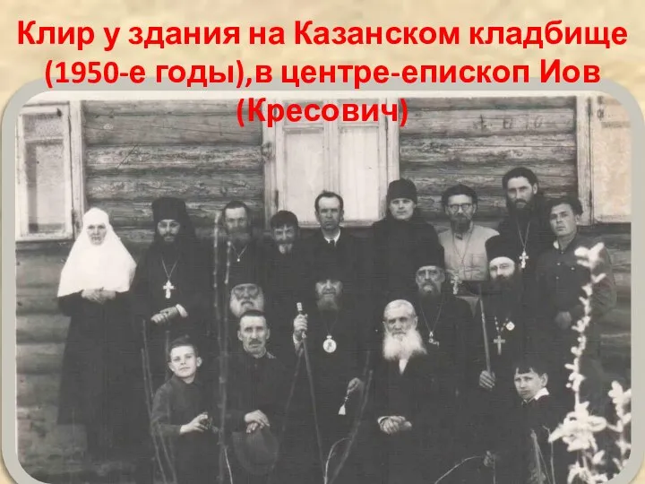 Клир у здания на Казанском кладбище (1950-е годы),в центре-епископ Иов(Кресович)