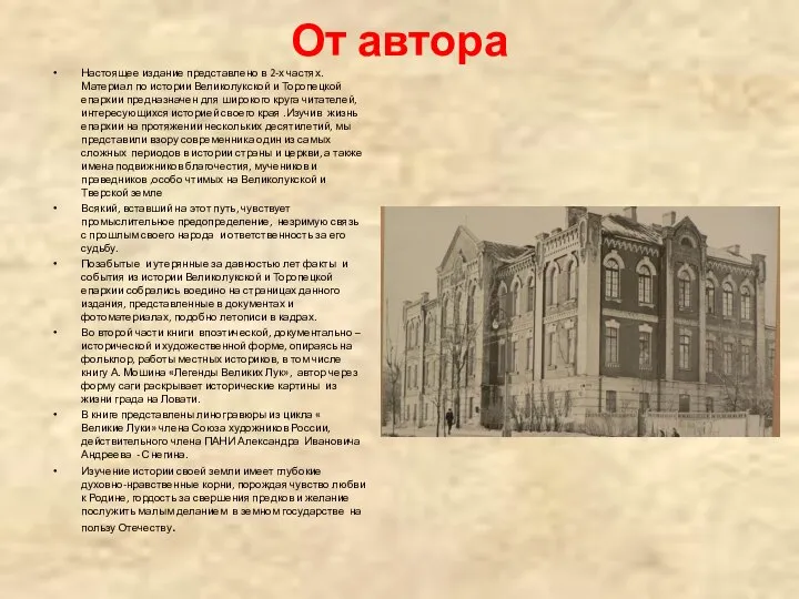 От автора Настоящее издание представлено в 2-х частях. Материал по истории Великолукской