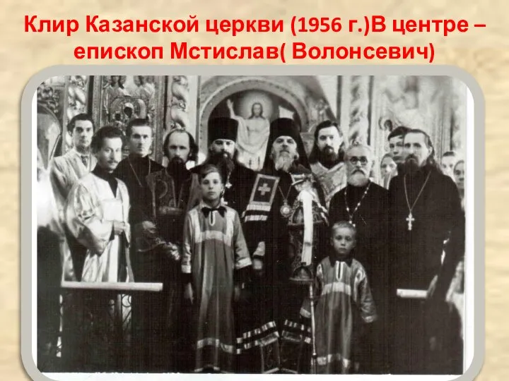 Клир Казанской церкви (1956 г.)В центре – епископ Мстислав( Волонсевич)