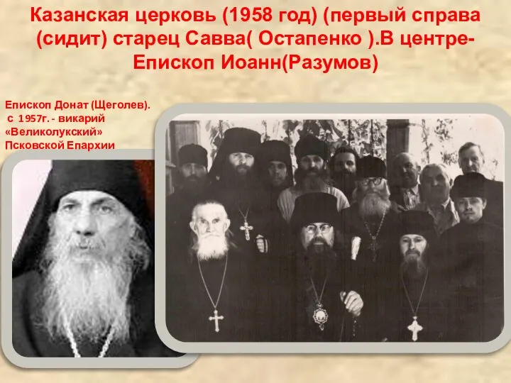 Казанская церковь (1958 год) (первый справа (сидит) старец Савва( Остапенко ).В центре-Епископ
