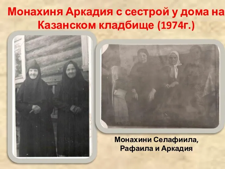 Монахиня Аркадия с сестрой у дома на Казанском кладбище (1974г.) Монахини Селафиила, Рафаила и Аркадия