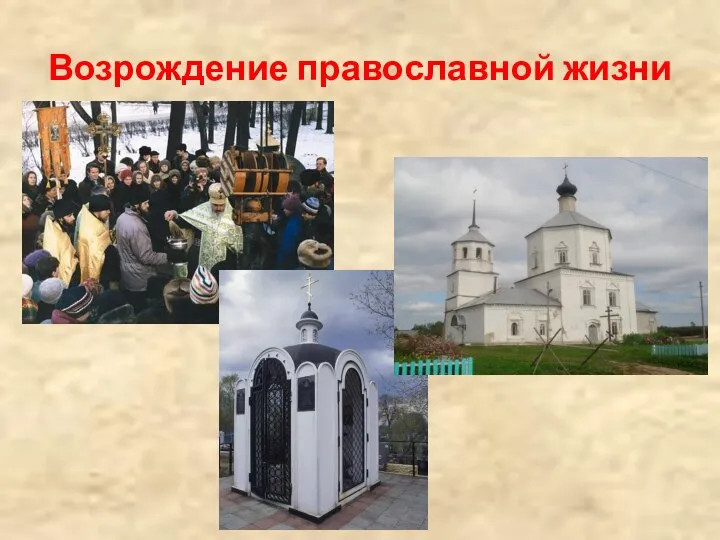 Возрождение православной жизни