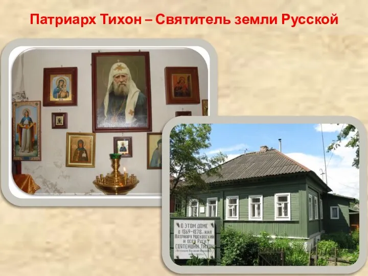 Патриарх Тихон – Святитель земли Русской