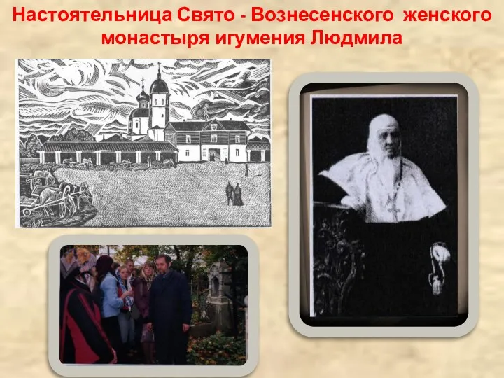 Настоятельница Свято - Вознесенского женского монастыря игумения Людмила