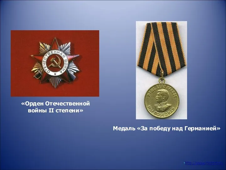 «Орден Отечественной войны II степени» Медаль «За победу над Германией»