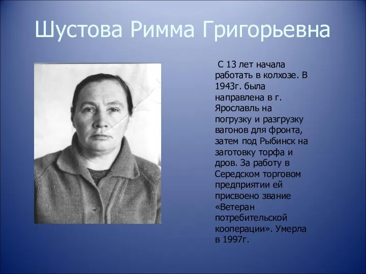 Шустова Римма Григорьевна С 13 лет начала работать в колхозе. В 1943г.