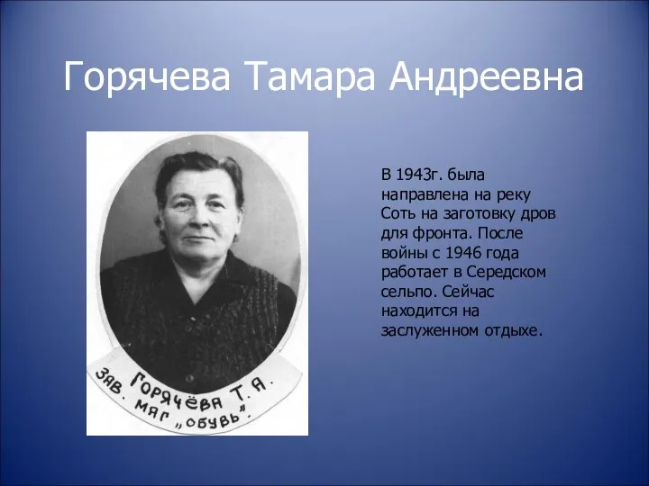 Горячева Тамара Андреевна В 1943г. была направлена на реку Соть на заготовку