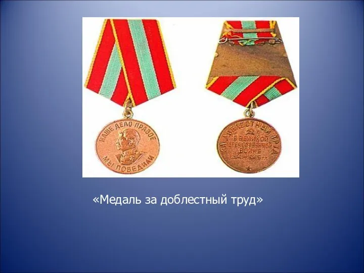 «Медаль за доблестный труд»