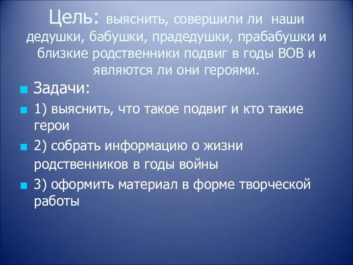 Цель: выяснить, совершили ли наши дедушки, бабушки, прадедушки, прабабушки и близкие родственники