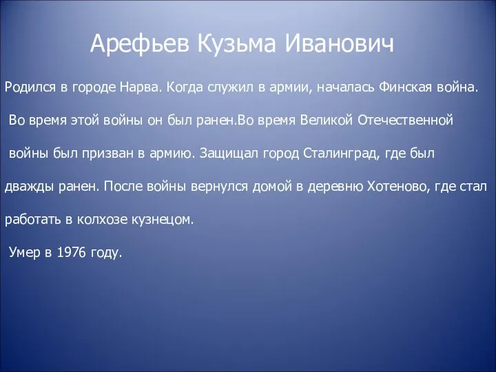 Арефьев Кузьма Иванович Родился в городе Нарва. Когда служил в армии, началась