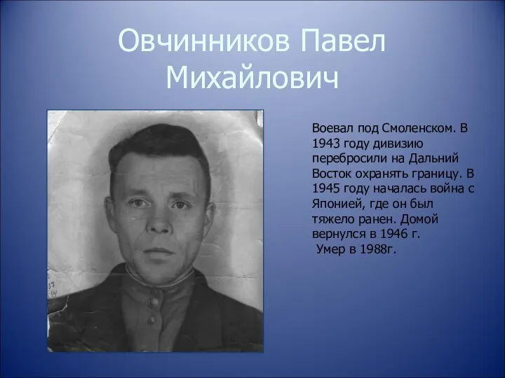 Овчинников Павел Михайлович Воевал под Смоленском. В 1943 году дивизию перебросили на