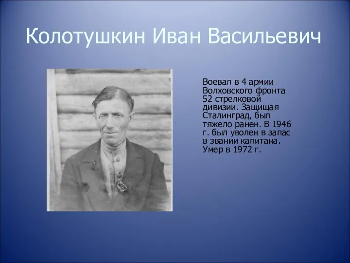 Колотушкин Иван Васильевич Воевал в 4 армии Волховского фронта 52 стрелковой дивизии.