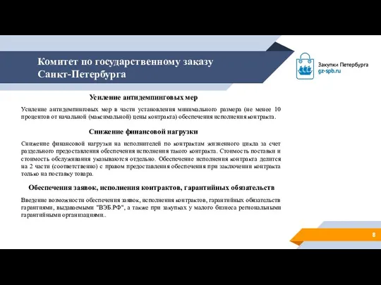 Комитет по государственному заказу Санкт-Петербурга Усиление антидемпинговых мер Усиление антидемпинговых мер в