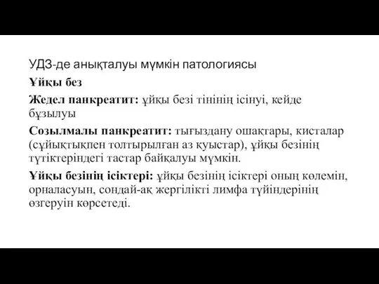 УДЗ-де анықталуы мүмкін патологиясы Ұйқы без Жедел панкреатит: ұйқы безі тінінің ісінуі,